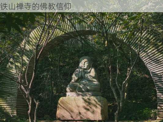 铁山禅寺的佛教信仰