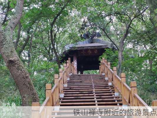 铁山禅寺附近的旅游景点