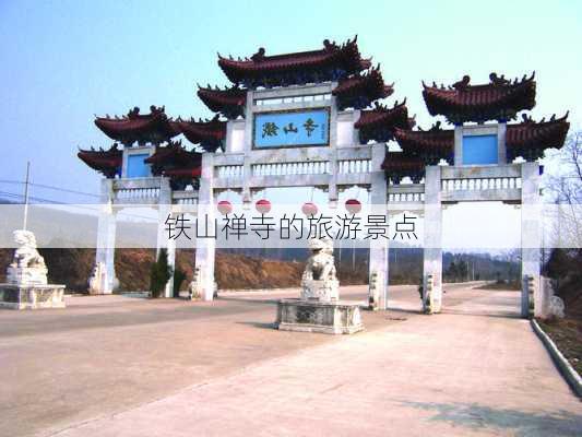 铁山禅寺的旅游景点