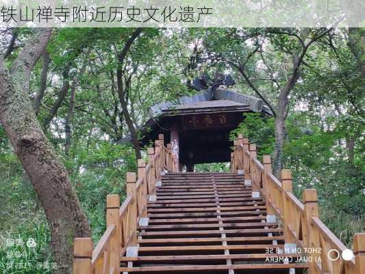 铁山禅寺附近历史文化遗产