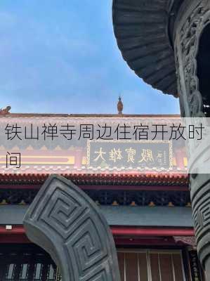 铁山禅寺周边住宿开放时间