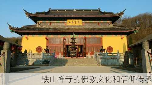 铁山禅寺的佛教文化和信仰传承