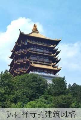 弘化禅寺的建筑风格