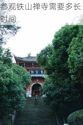 参观铁山禅寺需要多长时间