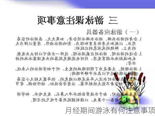 月经期间游泳有何注意事项