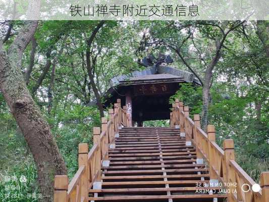 铁山禅寺附近交通信息