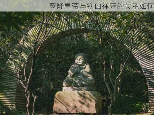 乾隆皇帝与铁山禅寺的关系如何