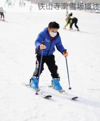 铁山寺滑雪场概述