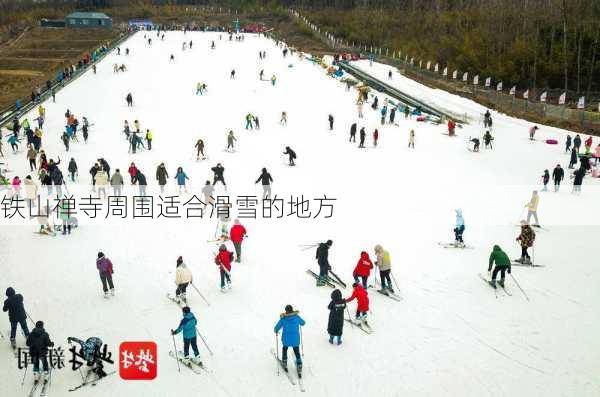 铁山禅寺周围适合滑雪的地方