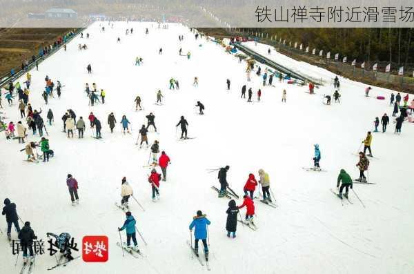 铁山禅寺附近滑雪场