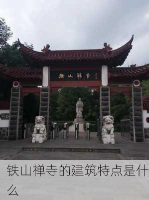 铁山禅寺的建筑特点是什么