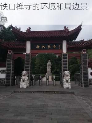 铁山禅寺的环境和周边景点