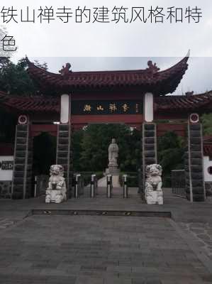 铁山禅寺的建筑风格和特色