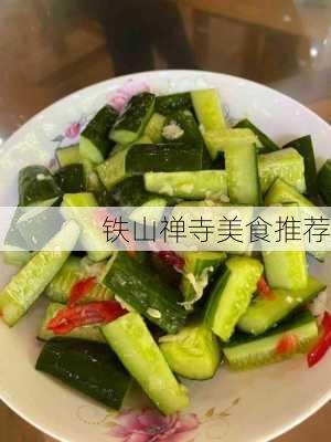 铁山禅寺美食推荐