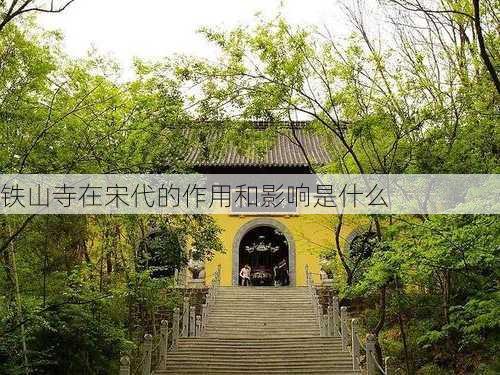 铁山寺在宋代的作用和影响是什么