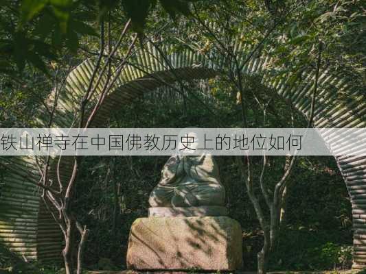 铁山禅寺在中国佛教历史上的地位如何