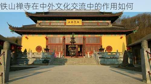 铁山禅寺在中外文化交流中的作用如何