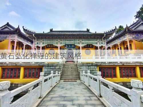 黄石弘化禅寺的建筑风格