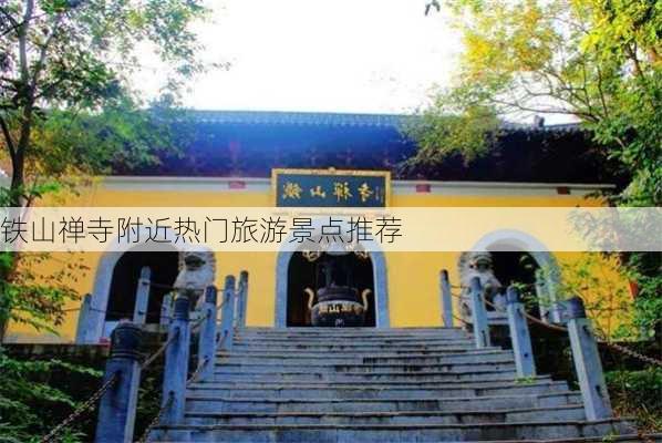 铁山禅寺附近热门旅游景点推荐