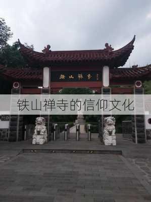 铁山禅寺的信仰文化