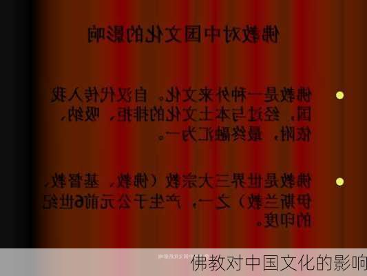 佛教对中国文化的影响