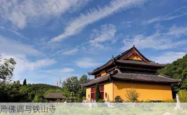 严佛调与铁山寺