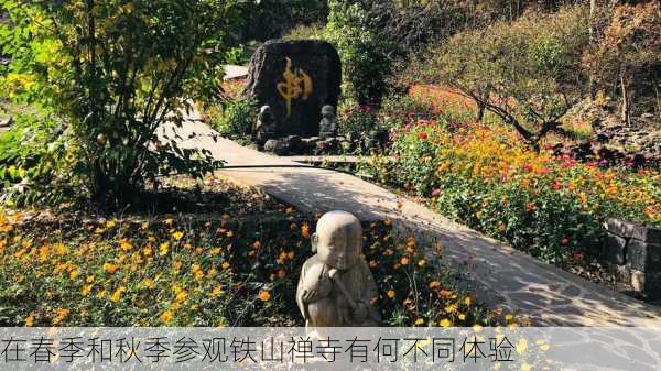 在春季和秋季参观铁山禅寺有何不同体验