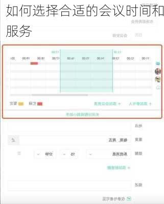 如何选择合适的会议时间和服务