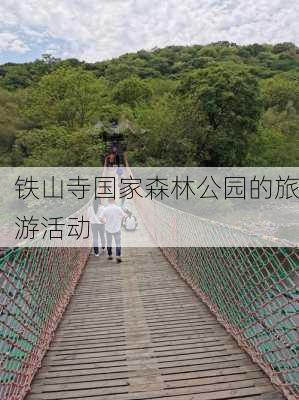 铁山寺国家森林公园的旅游活动