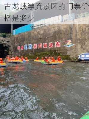 古龙峡漂流景区的门票价格是多少