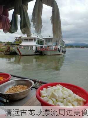 清远古龙峡漂流周边美食