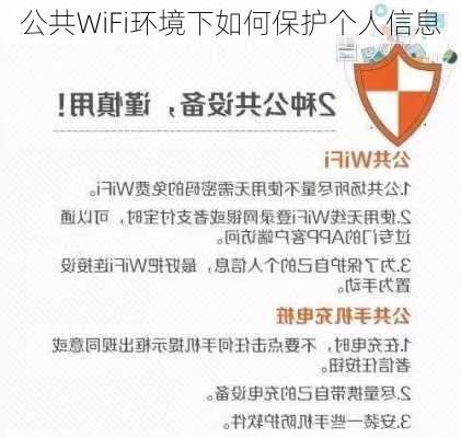 公共WiFi环境下如何保护个人信息