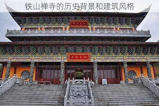 铁山禅寺的历史背景和建筑风格