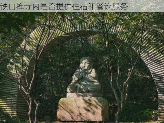 铁山禅寺内是否提供住宿和餐饮服务