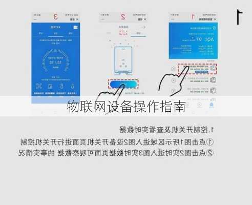 物联网设备操作指南