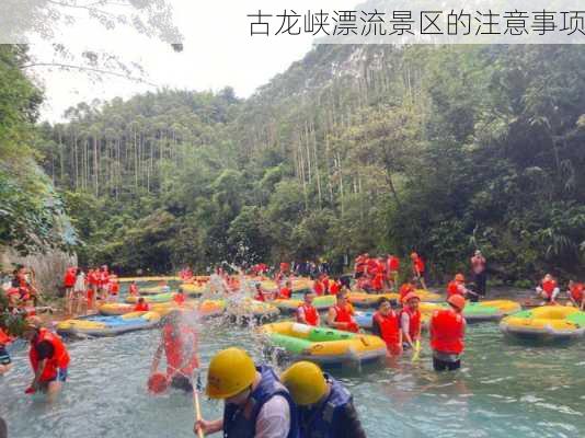 古龙峡漂流景区的注意事项