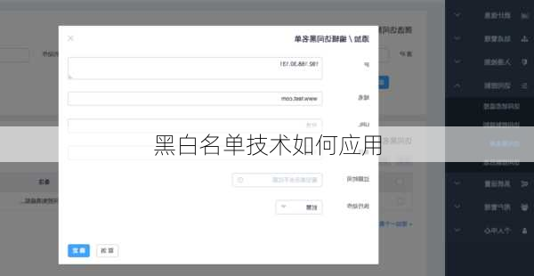 黑白名单技术如何应用