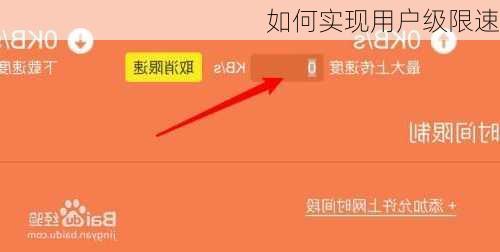 如何实现用户级限速