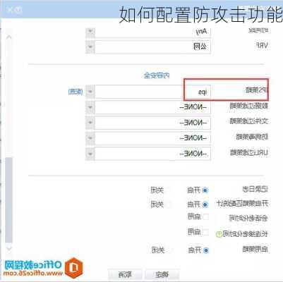 如何配置防攻击功能