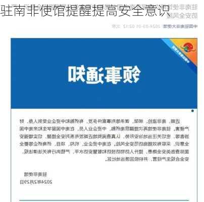 驻南非使馆提醒提高安全意识