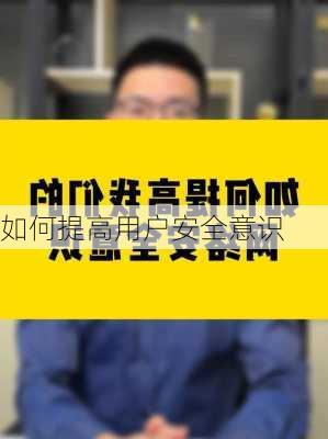 如何提高用户安全意识