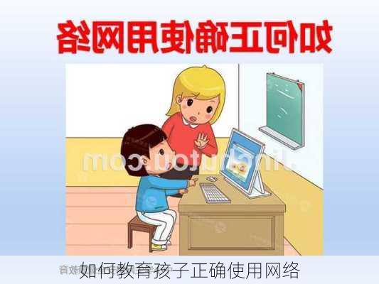 如何教育孩子正确使用网络