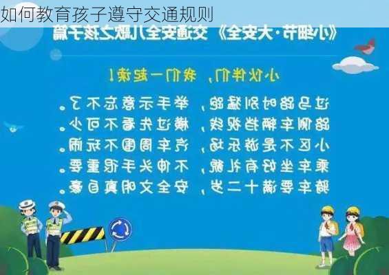 如何教育孩子遵守交通规则