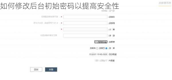 如何修改后台初始密码以提高安全性