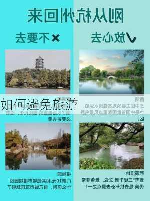 如何避免旅游