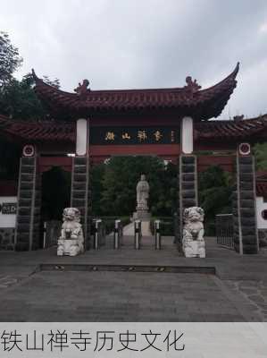 铁山禅寺历史文化