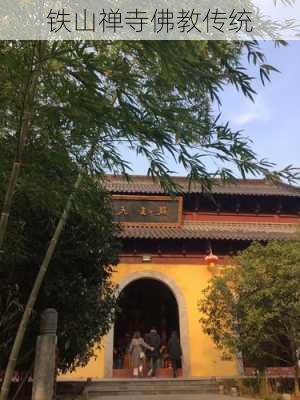 铁山禅寺佛教传统