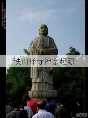 铁山禅寺禅宗起源