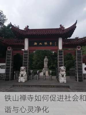 铁山禅寺如何促进社会和谐与心灵净化