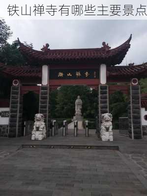 铁山禅寺有哪些主要景点